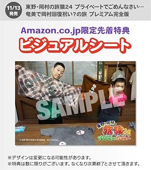 【専用】東野・岡村の旅猿 プライベートでごめんなさい 64本セット 東野・岡村の旅猿24 プライベートでごめんなさい… スペシャルお